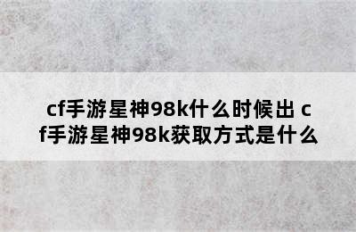 cf手游星神98k什么时候出 cf手游星神98k获取方式是什么